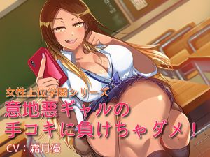 [RE266332] Dominant Girls’ Academy Series: Don’t Lose To This Gal’s Bullying Hand Job!