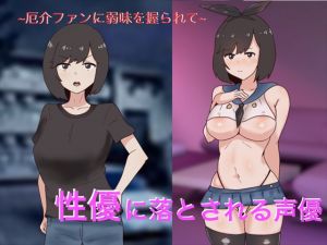 [RE266462] Voice Actress Turned Into Sex Actress By Dangerous Fans