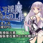 Job of the Apprentice Succubus and Knight [Chinese Version]