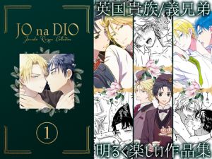 [RE266487] JO na DIO reissue collection vol.1