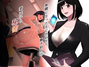 [RE266531] Yoko’s Secret: Wife starts working in place of her laid-off husband