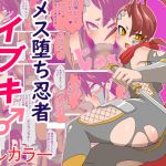 [RE266899] Ninja Boy Ibuki Gets Corrupted Into a Slutty Girl