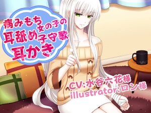 [RE266928] Troubled Woman’s Ear Licking, Lullaby and Ear Cleaning  (CV: Ritsuka Mizutani)