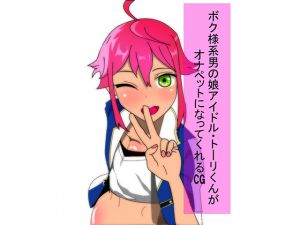 [RE267221] Tori The Otoko No Ko Idol Becomes My Fap Pet CG