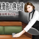 [RE267269] Mature Women Working Nights ~ Woman at a Late Night Cafe