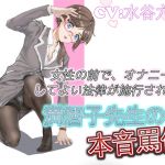 [RE267501] Masturbating in Front of Women Is Now Legal!! Machiko-Sensei’s True Abuse