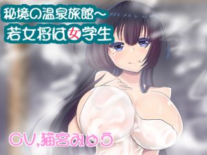 [RE267707] [Binaural] Secluded Hot Spring ~ Young Hostess is a Schoolgirl