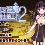 [RE267765] Job of the Apprentice Succubus and Knight 2 (Chinese version)