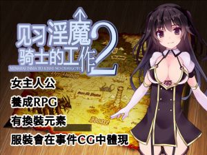 [RE267765] Job of the Apprentice Succubus and Knight 2 (Chinese version)