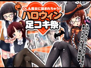 [RE267994] Trampled by OLs & Witches!! Halloween Foot-job Festival