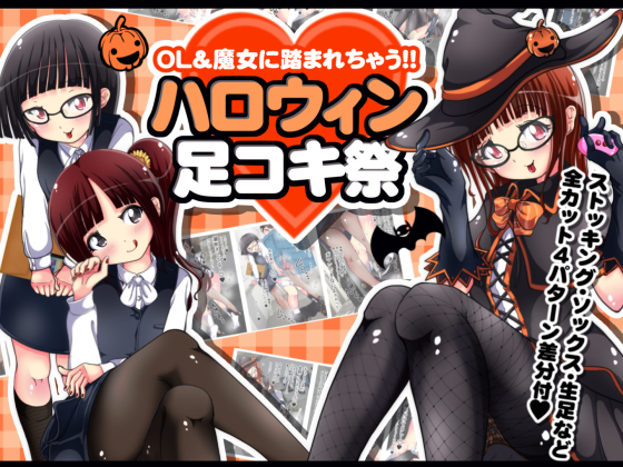 Trampled by OLs & Witches!! Halloween Foot-job Festival By Oneashi