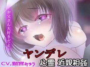 [RE268102] [Binaural] Yandere Spirit Incest ~ Let’s Become a Family Papa