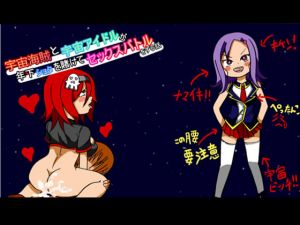 [RE268108] Space Pirate and Space Idol Sex Battle For Shotas