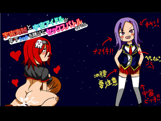 Space Pirate and Space Idol Sex Battle For Shotas By BIG van comic