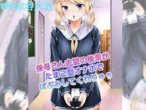 [RE268148] Kohai Who Wants to Work in Childcare Babies You with an Egg-type Onahole