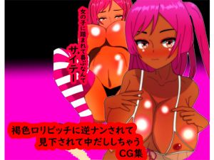 [RE268197] Tanned Loli Slut Looks Down on You as You Creampie Her (CG Set)