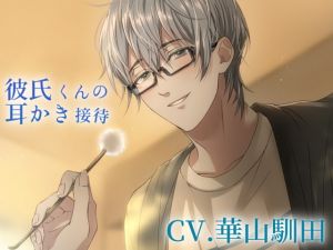 [RE255883] [Binaural] Boyfriend’s Ear Cleaning Service