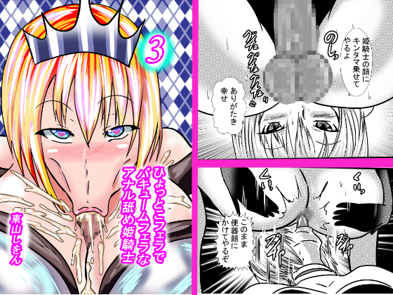 Hyottoko Vacuum Fellatio by an Anal Licking Princess Knightess 3 By HigashiyamaSion