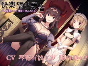[RE266329] [KU100 Binaural] The Hero is Pleasure Corrupted by the Demon Queen and Her Loli Aide