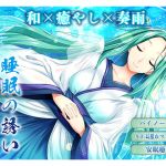 [RE266728] [Binaural Healing] Wadatsumi no Iori – The Allure of Sleep