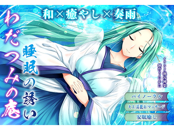 [Binaural Healing] Wadatsumi no Iori - The Allure of Sleep By Utakata