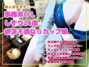 [RE267562] Amateur’s Real Masturbation Office Worker Shizuri 24yo (Frustrated G-cup Girl)