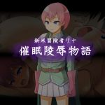 [RE268087] New Adventurer Rina’s Hypnotic Rape Story