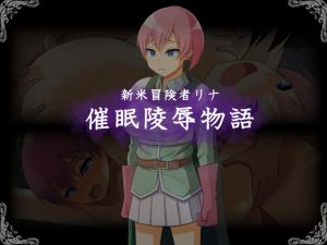 [RE268087] New Adventurer Rina’s Hypnotic Rape Story
