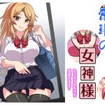 [RE268340] Train Goddess ~There’s Only 5 Minutes But Do You Want to Fap?