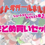 [RE268585] Go! Ultragirl Meruru! Illustrated little stories 1&2 [ver.Meruru + ver.Tia]