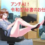 [RE268593] Anti-AI! The Work of a Reiwa Secretary