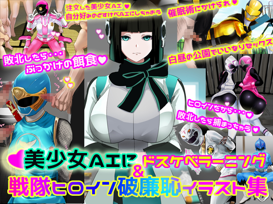 Pretty A.I. Learns Perversion & Shameless Sentai Heroine Illustration Collection By Noelv