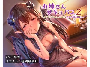 [RE268767] Succubus Oneesan 2 ~ Sweet Day Off With the Succubus ~