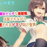 [RE268942] Dominated and Abused by My Slutty Kouhai