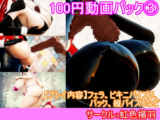 100 Yen Video Pack 3 (3D Video Set Of Busty Girls) By Rainbow Butterfly
