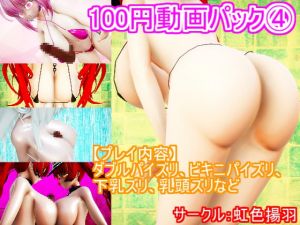 [RE269361] 100 Yen Video Pack 4 (3D Video Set Of Busty Girls)