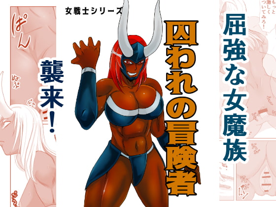 Female Warrior Series 02 - Captured Adventurer  By TIKUWA-KAI