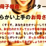[RE269463] Maternal Incest Theater – Mom’s Good at Teasing Me –