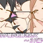 [RE269743] Onesanzu Devour A Shota ~Threesome~