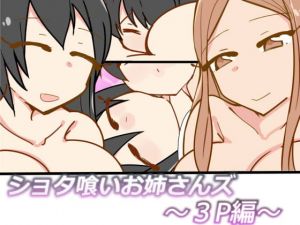[RE269743] Onesanzu Devour A Shota ~Threesome~