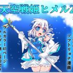 [RE269919] Sky Warrior Princess Himeru 2