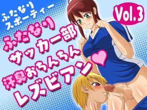 [RE269976] Futanari Sporty Vol.3 [Futanari Soccer Club Sweaty Dick Lesbians]