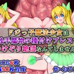 [RE270004] This Clumsy Magical Girl Definitely Won’t Climax from a Mating Press!