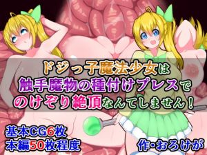 [RE270004] This Clumsy Magical Girl Definitely Won’t Climax from a Mating Press!