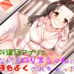 [RE270032] Pleasured by a Loli Voice on a Free Calling Application