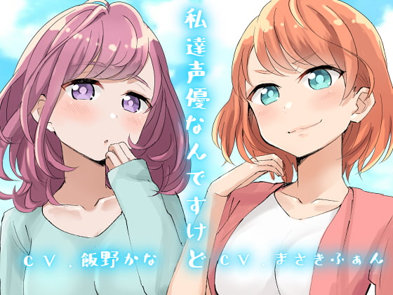 [Made with KU100] Well, We're Voice Actresses By Sumire Bone