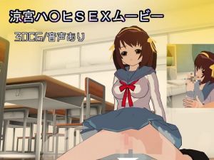 [RE270188] The Sex Movie of H*ruhi Suzumiya (Audio included)