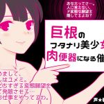 [RE270288] Hypnotized Into a Futanari Girl’s Cumdump