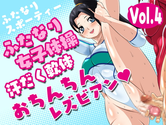 Futanari Sporty Vol.4 [Futanari Gymnastics Club Sweaty Dick Lesbians] By Yoru no okazu syokudou