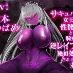 [RE260706] [VR Compatible] Raped By the Succubus Queen Until You Cum-To-Death